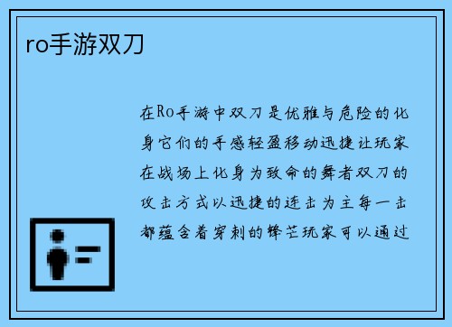 ro手游双刀