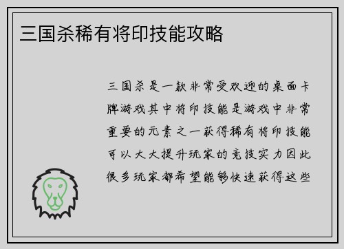 三国杀稀有将印技能攻略