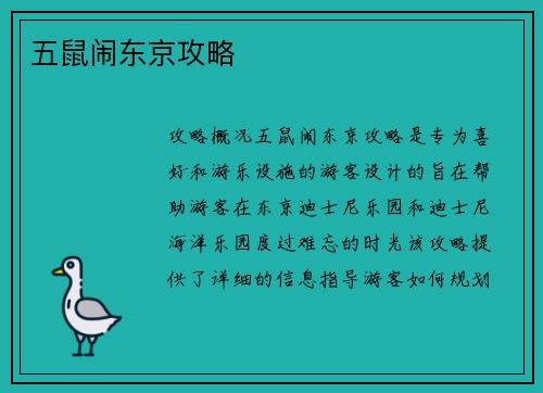 五鼠闹东京攻略