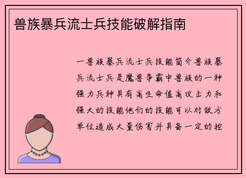 兽族暴兵流士兵技能破解指南