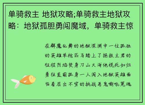 单骑救主 地狱攻略;单骑救主地狱攻略：地狱孤胆勇闯魔域，单骑救主惊天动地