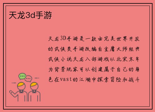 天龙3d手游