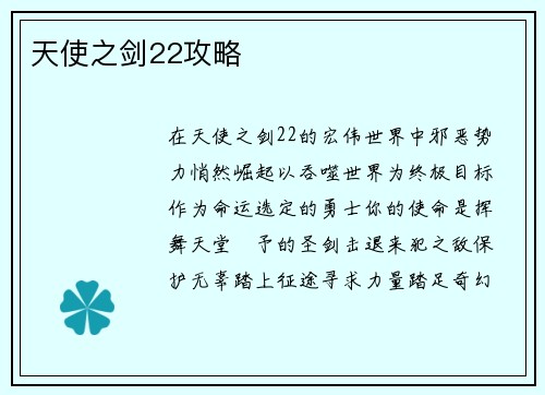 天使之剑22攻略