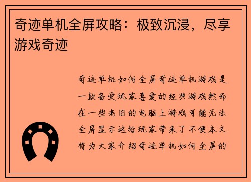 奇迹单机全屏攻略：极致沉浸，尽享游戏奇迹
