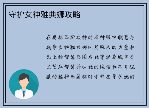 守护女神雅典娜攻略