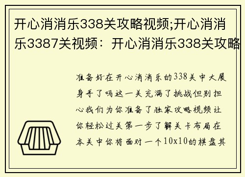 开心消消乐338关攻略视频;开心消消乐3387关视频：开心消消乐338关攻略大公开 轻松过关不是梦