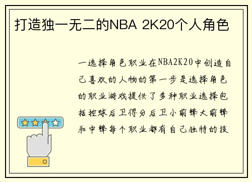 打造独一无二的NBA 2K20个人角色