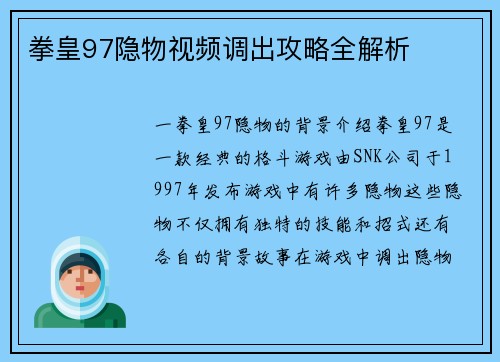 拳皇97隐物视频调出攻略全解析