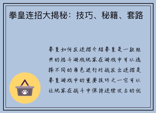 拳皇连招大揭秘：技巧、秘籍、套路