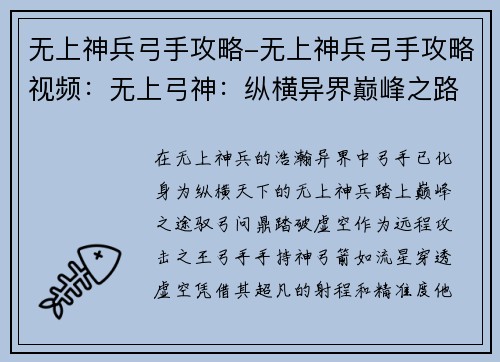 无上神兵弓手攻略-无上神兵弓手攻略视频：无上弓神：纵横异界巅峰之路